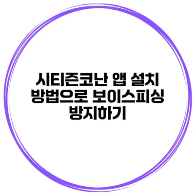 시티즌코난 앱 설치 방법으로 보이스피싱 방지하기