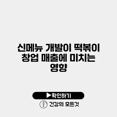 신메뉴 개발이 떡볶이 창업 매출에 미치는 영향