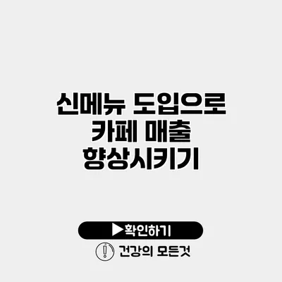 신메뉴 도입으로 카페 매출 향상시키기