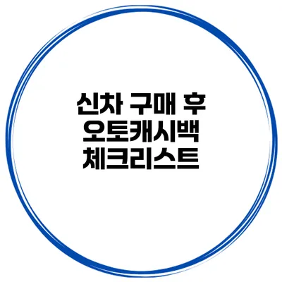 신차 구매 후 오토캐시백 체크리스트