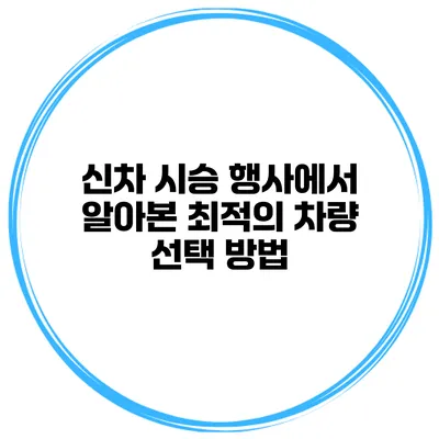 신차 시승 행사에서 알아본 최적의 차량 선택 방법