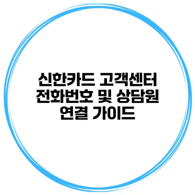 신한카드 고객센터 전화번호 및 상담원 연결 가이드