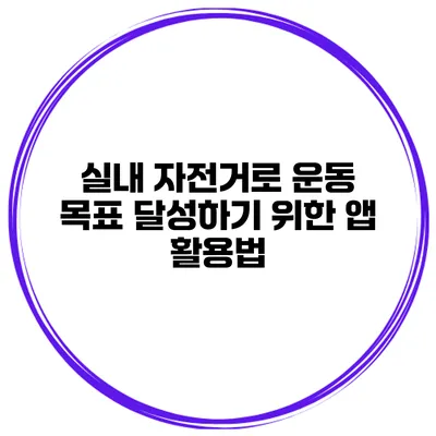 실내 자전거로 운동 목표 달성하기 위한 앱 활용법