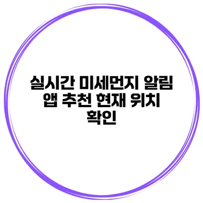 실시간 미세먼지 알림 앱 추천 현재 위치 확인