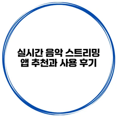 실시간 음악 스트리밍 앱 추천과 사용 후기