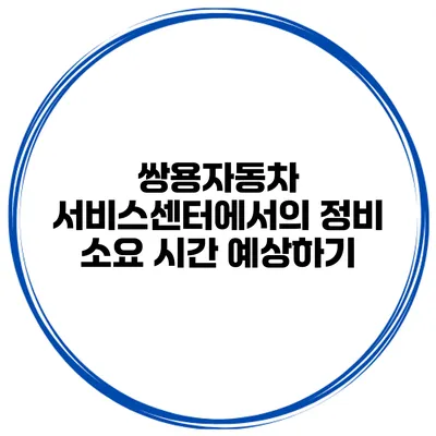 쌍용자동차 서비스센터에서의 정비 소요 시간 예상하기