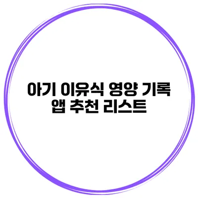 아기 이유식 영양 기록 앱 추천 리스트