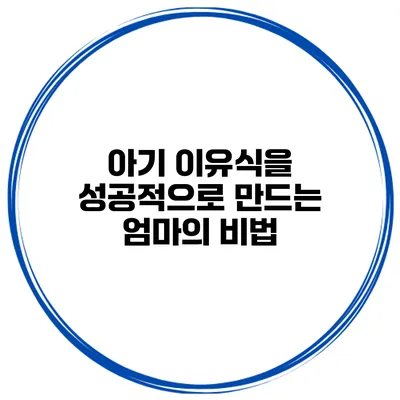 아기 이유식을 성공적으로 만드는 엄마의 비법