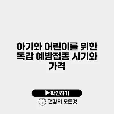 아기와 어린이를 위한 독감 예방접종 시기와 가격