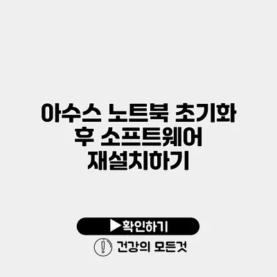 아수스 노트북 초기화 후 소프트웨어 재설치하기