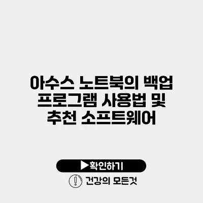 아수스 노트북의 백업 프로그램 사용법 및 추천 소프트웨어