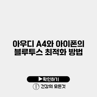 아우디 A4와 아이폰의 블루투스 최적화 방법