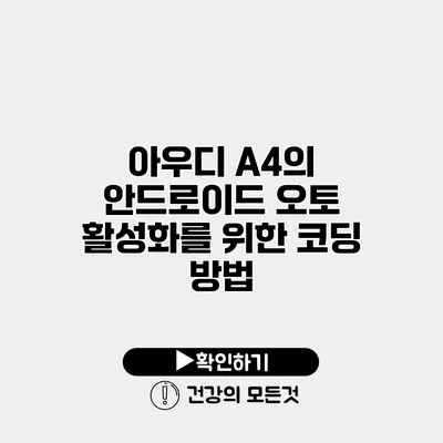 아우디 A4의 안드로이드 오토 활성화를 위한 코딩 방법