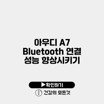 아우디 A7 Bluetooth 연결 성능 향상시키기