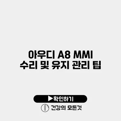 아우디 A8 MMI 수리 및 유지 관리 팁