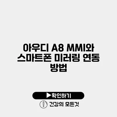 아우디 A8 MMI와 스마트폰 미러링 연동 방법
