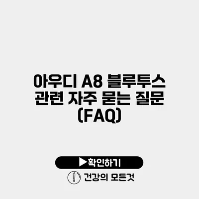 아우디 A8 블루투스 관련 자주 묻는 질문 (FAQ)