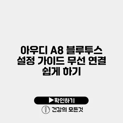 아우디 A8 블루투스 설정 가이드 무선 연결 쉽게 하기