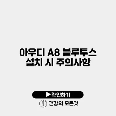 아우디 A8 블루투스 설치 시 주의사항