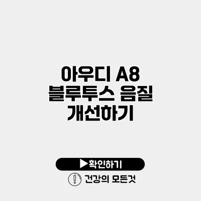 아우디 A8 블루투스 음질 개선하기