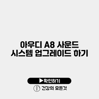 아우디 A8 사운드 시스템 업그레이드 하기
