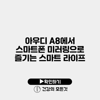 아우디 A8에서 스마트폰 미러링으로 즐기는 스마트 라이프
