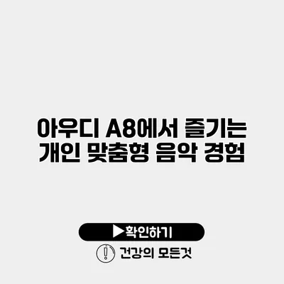 아우디 A8에서 즐기는 개인 맞춤형 음악 경험