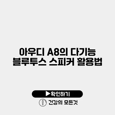 아우디 A8의 다기능 블루투스 스피커 활용법