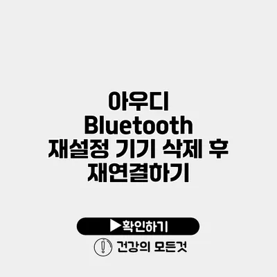 아우디 Bluetooth 재설정 기기 삭제 후 재연결하기