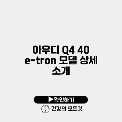 아우디 Q4 40 e-tron 모델 상세 소개