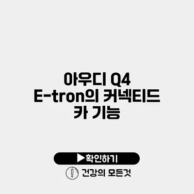 아우디 Q4 E-tron의 커넥티드 카 기능