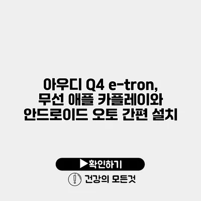 아우디 Q4 e-tron, 무선 애플 카플레이와 안드로이드 오토 간편 설치