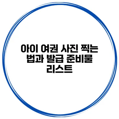 아이 여권 사진 찍는 법과 발급 준비물 리스트