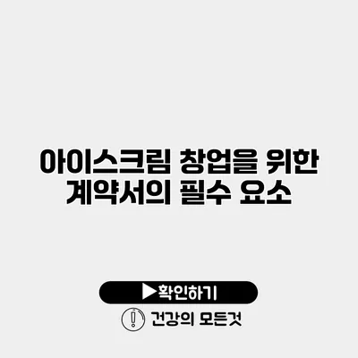 아이스크림 창업을 위한 계약서의 필수 요소
