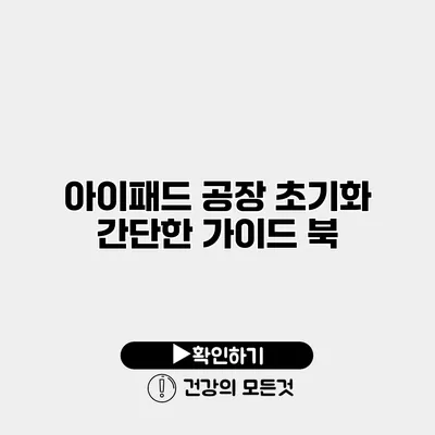 아이패드 공장 초기화 간단한 가이드 북