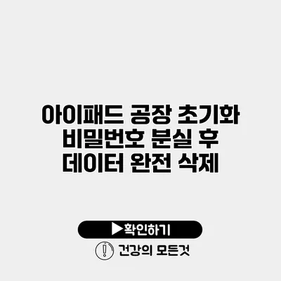 아이패드 공장 초기화 비밀번호 분실 후 데이터 완전 삭제