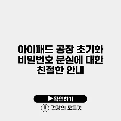 아이패드 공장 초기화 비밀번호 분실에 대한 친절한 안내
