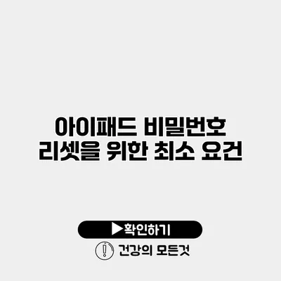 아이패드 비밀번호 리셋을 위한 최소 요건