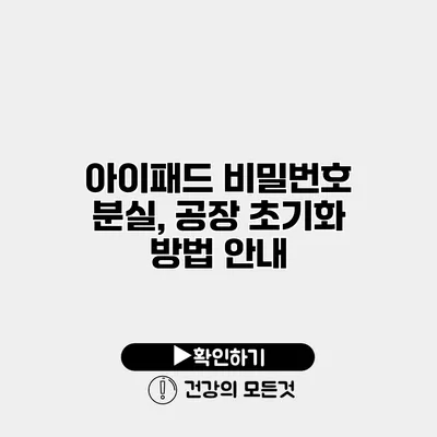 아이패드 비밀번호 분실, 공장 초기화 방법 안내