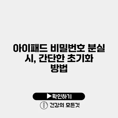 아이패드 비밀번호 분실 시, 간단한 초기화 방법