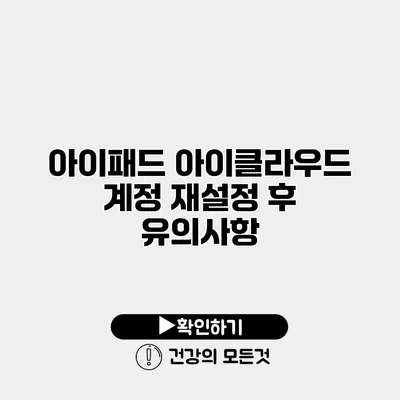 아이패드 아이클라우드 계정 재설정 후 유의사항