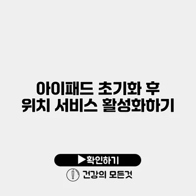 아이패드 초기화 후 위치 서비스 활성화하기