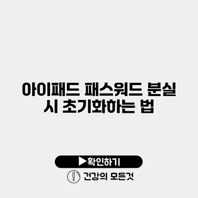아이패드 패스워드 분실 시 초기화하는 법