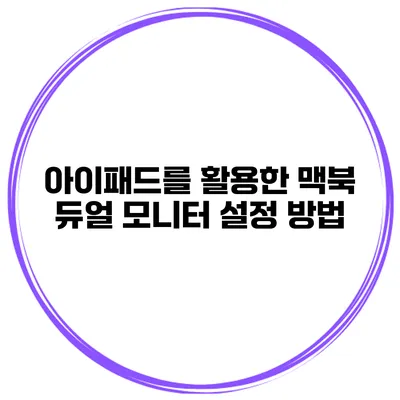 아이패드를 활용한 맥북 듀얼 모니터 설정 방법