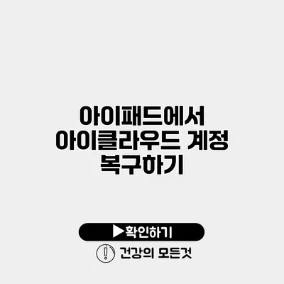 아이패드에서 아이클라우드 계정 복구하기