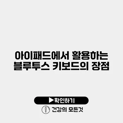 아이패드에서 활용하는 블루투스 키보드의 장점
