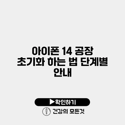 아이폰 14 공장 초기화 하는 법 단계별 안내