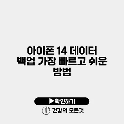 아이폰 14 데이터 백업 가장 빠르고 쉬운 방법