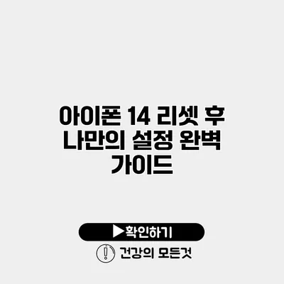 아이폰 14 리셋 후 나만의 설정 완벽 가이드