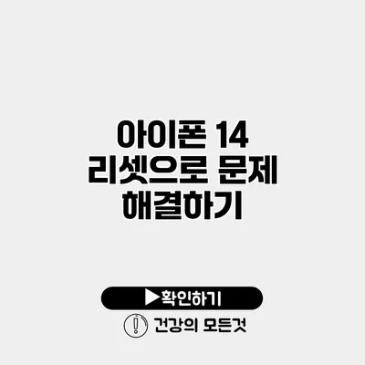 아이폰 14 리셋으로 문제 해결하기